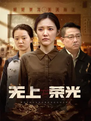 《无上荣光（34集）》短剧封面