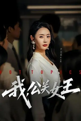《我，公关女王》短剧封面