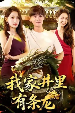 《我家井里有条龙（80集）》短剧封面