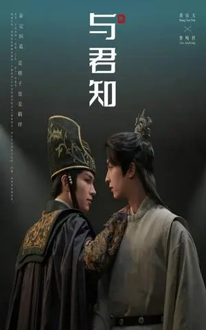 《与君知（40集）（夸克网盘）》短剧封面