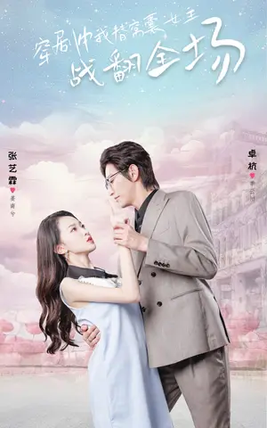 《穿剧中我替窝囊女主战翻全场》短剧封面