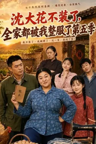 《沈大花不装了，全家都被我整服了第五季（48集）（夸克网盘）》短剧封面