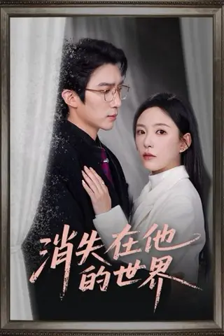 《消失在他的世界（71集）冯思源&葛晓希（百度网盘）》短剧封面