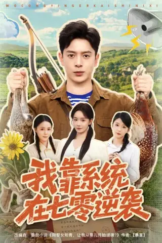 《我靠系统在七零逆袭（80集）史宣洪＆张诗媛（夸克网盘）》短剧封面