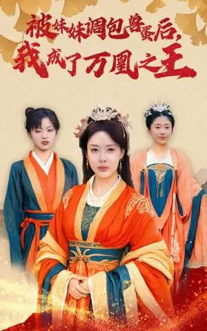 《被妹妹调包兽蛋后我成了万凰之王（50集）路文卓（夸克网盘）》短剧封面