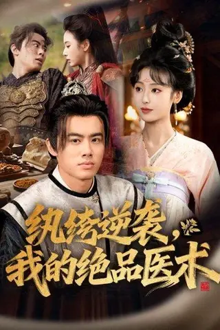 《纨绔逆袭我的绝品医术（72集）王蕴成＆李文瑞》短剧封面