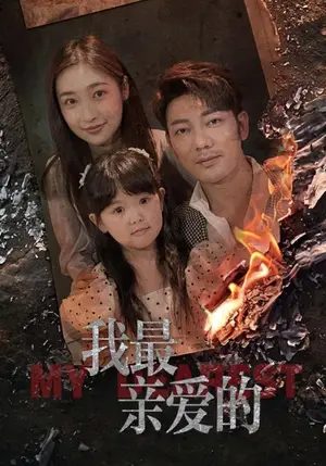 《我最亲爱的（80集）》短剧封面