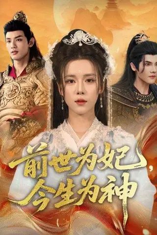 《前世为妃，今生为神》短剧封面