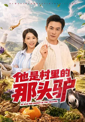 《他是村里的那头驴（40集）田井阳&朱诗妤（夸克网盘）》短剧封面