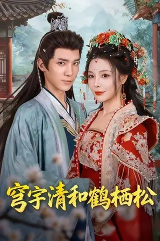 《穹宇清和鹤栖松》短剧封面
