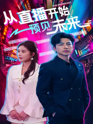 《从直播开始预见未来》短剧封面