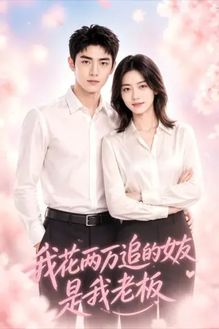 《我花两万追的女友，是我老板（41集）AI短剧 (2026)》短剧封面