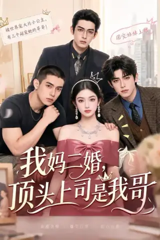 《我妈二婚，顶头上司是我哥（65集）（夸克网盘）》短剧封面