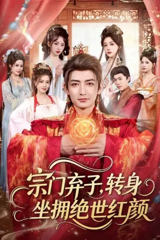 《宗门弃子，转身坐拥绝世红颜（79集）杜江山＆林津伊（夸克网盘）》短剧封面