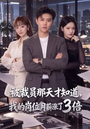 《被裁员那天才知道，我的岗位月薪涨了3倍（80集）王依海&万家乐（夸克网盘）》短剧封面