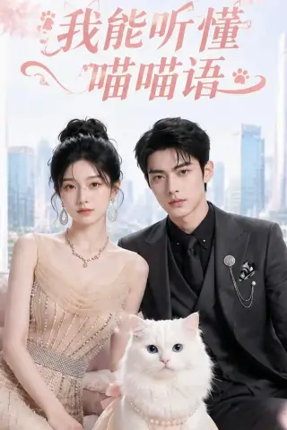 《我能听懂喵喵语（70集）（夸克网盘）》短剧封面
