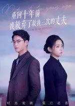 《重回十年前我放弃了救我三次的丈夫》短剧封面