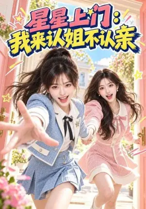 《星星上门：我来认姐不认亲（65集）（夸克网盘）》短剧封面