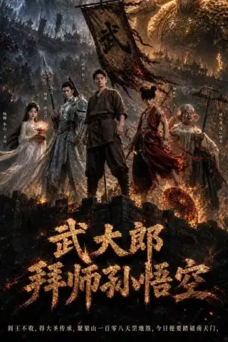 《武大郎拜师孙悟空（78集）AI短剧（夸克网盘）》短剧封面