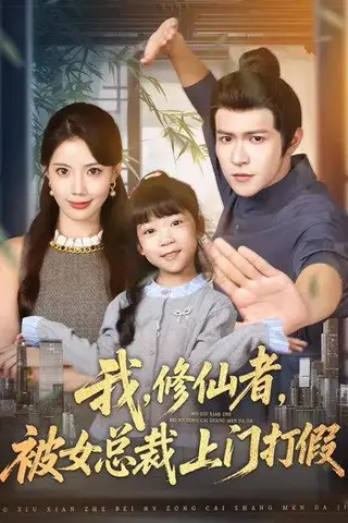 《我，修仙者，被女总裁上门打假＆我修仙者被女总裁上门打假（53集）邵之鹏＆苏文文》短剧封面