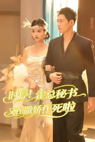 《时停！霍总秘书又在撒娇作死啦（80集）李兆三甲＆郭笑然》短剧封面