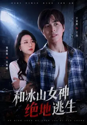《和冰山女神绝地逃生（50集）魏琳儒&于家辉（夸克网盘）》短剧封面