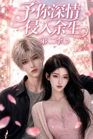 《予你深情侵入余生第二季（78集）（百度网盘）》短剧封面