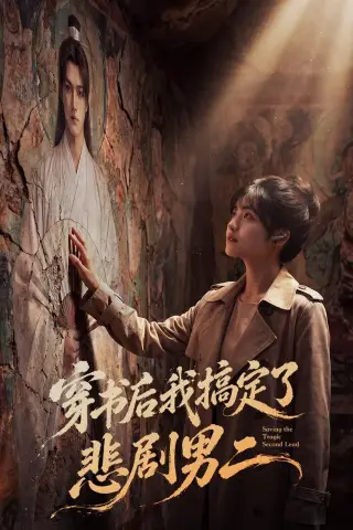 《穿书后我搞定了悲剧男二（60集）AI短剧 (2026)》短剧封面