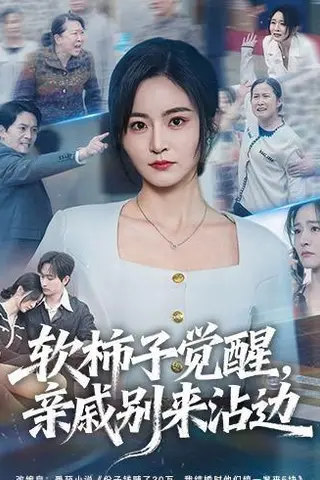 《软柿子觉醒，亲戚别来沾边（60集）吴鑫＆毛祁生（百度网盘）》短剧封面