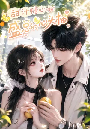 《甜汁糖心柚：盛总的心头柚（171集）（夸克网盘）》短剧封面