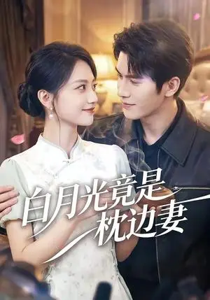 《白月光竟是枕边妻（50集）席如意＆韩品杰（夸克网盘）》短剧封面