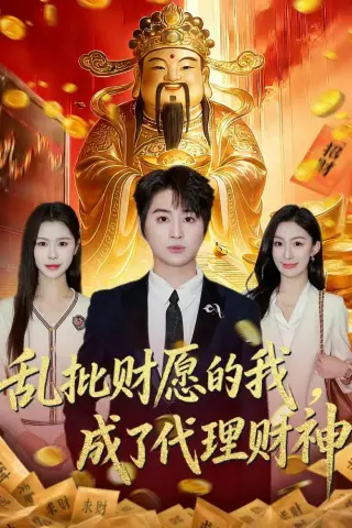 《乱批财愿的我，成了代理财神（80集）芷一＆栗青（夸克网盘）》短剧封面
