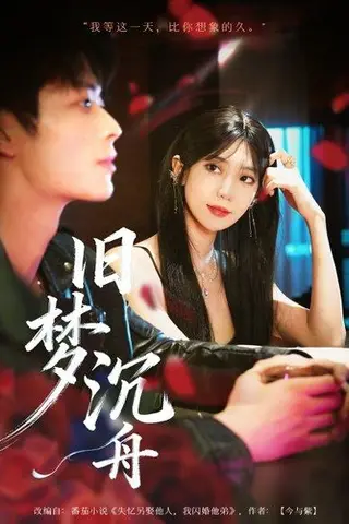 《旧梦沉舟》短剧封面