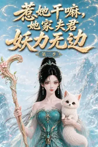 《惹她干嘛，她家夫君妖力无边!第二季（180集）（夸克网盘）》短剧封面