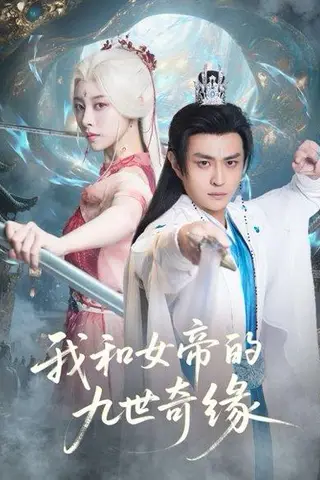 《我和女帝的九世奇缘＆九世轮回第十世我无敌了（71集）》短剧封面