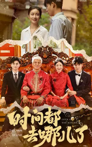 《时间都去哪儿了》短剧封面