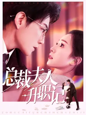 《总裁夫人升职记》短剧封面