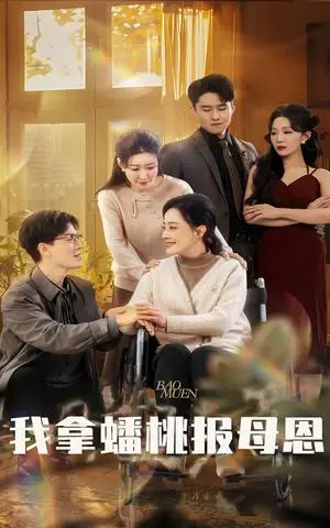 《我拿蟠桃报母恩（60集）（夸克网盘）》短剧封面