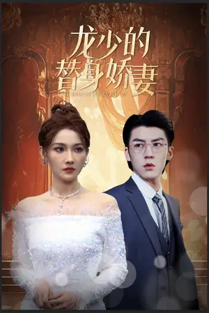 《龙少的替身娇妻》短剧封面