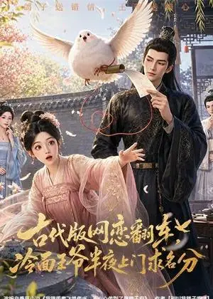 《古代版网恋翻车，冷面王爷半夜上门求名分（60集）（夸克网盘）》短剧封面