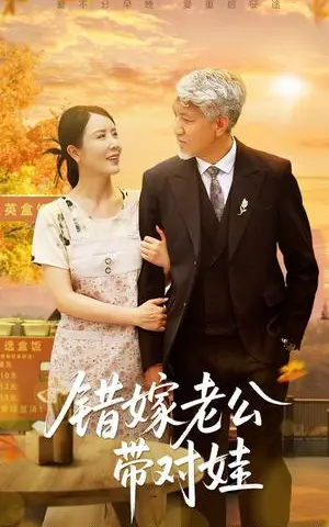 《错嫁老公带对娃（71集）刘阜新&刘美希》短剧封面