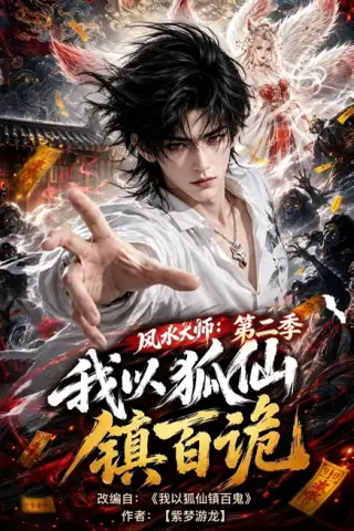 《风水大师：我以狐仙镇百诡第二季（120集）（夸克网盘）》短剧封面