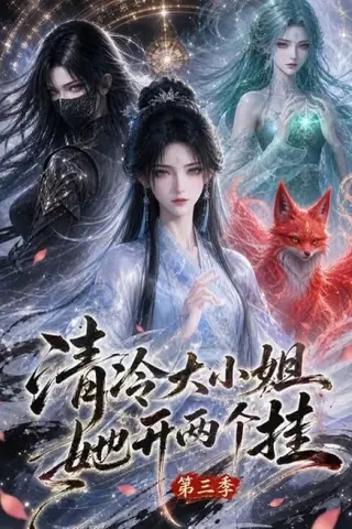 《清冷大小姐她开两个挂第三季（87集）（夸克网盘）》短剧封面