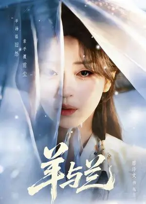 《羊与兰（62集）朱致灵＆滕泽文（夸克网盘）》短剧封面