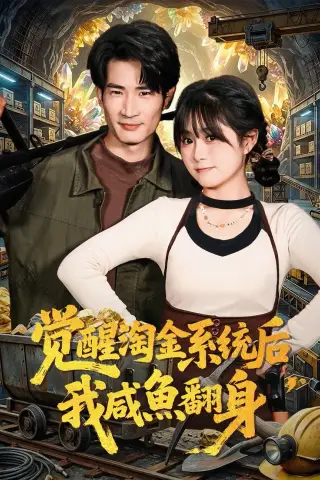 《觉醒淘金系统后，我咸鱼翻身（70集）何俊雄&何宇涵（夸克网盘）》短剧封面