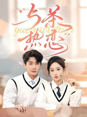 《他的偏爱失控了&与茶热恋（81集）卢奂瑜&张晋宜（夸克网盘）》短剧封面