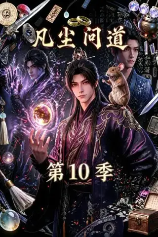 《凡尘问道（第10季）（179集）（夸克网盘）》短剧封面
