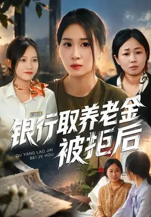 《银行取养老金被拒后（84集）崔佳宁&安婧雯&张艺娜（夸克网盘）》短剧封面