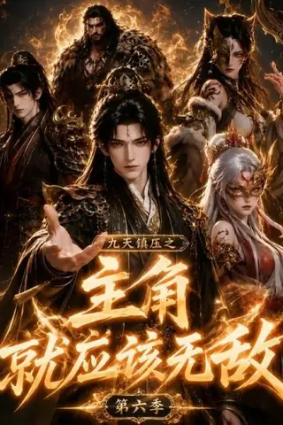 《九天镇压之主角就应该无敌第六季（130集）（夸克网盘）》短剧封面