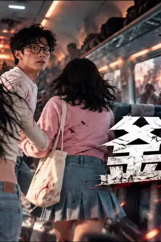《AI擦边短剧：釜山裸行（迅雷网盘）》短剧封面